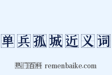 单兵孤城近义词是什么意思的图片